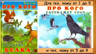 ПРО КОГО РАССКАЖЕТ БЕЛКА. (И. Гурина) - читает бабушка Лида