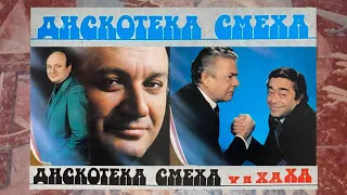 Дискотека смеха - М.Жванецкией, Р.Карцев и В.Ильченко | HQ | Мелодия | МОЗГ | 1988 | MVRC | 27 |