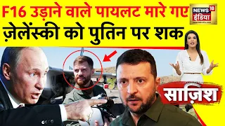 Sazish : ज़ेलेंस्की को आज नींद नहीं आएगी? | Russia Ukraine War | F16 | Putin | Zelenksyy | Pilot