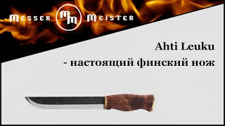 Ahti Leuku - настоящий финский нож