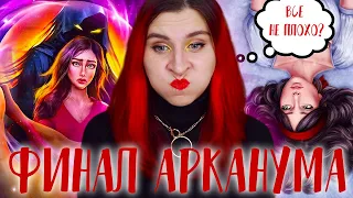 🔴ФИНАЛ АРКАДИЯ - Арканум 9 и 10 серия