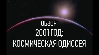 ПОЧЕМУ СТОИТ ПОСМОТРЕТЬ | 2001 ГОД: КОСМИЧЕСКАЯ ОДИССЕЯ | ОБЗОР КИНО