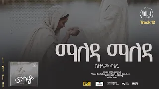 12. Maleda Maleda ( ማለዳ ማለዳ ) - Betelhem Wolde | ቤተልሔም ወልዴ