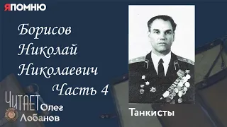 Борисов Николай Николаевич  Часть 4. Проект "Я помню" Артема Драбкина. Танкисты.