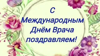 Супер поздравление с днем Врача.