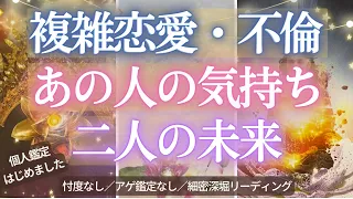 【複雑恋愛  復縁 タロット】（忖度なし／アゲ鑑定なし）あの人の気持ち、お二人の未来、この恋のテーマetc...深堀リーディングしました💑複雑恋愛・不倫・復縁・疎遠【個人鑑定のご依頼は概要欄より】