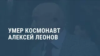 Умер космонавт Алексей Леонов. Выпуск новостей