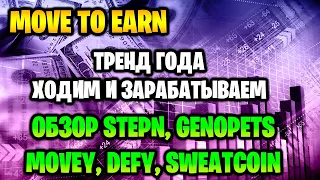 MOVE TO EARN - тренд года, ходим и зарабатываем. Обзор Stepn, Genopets, Movey, Defy, Sweatcoin.