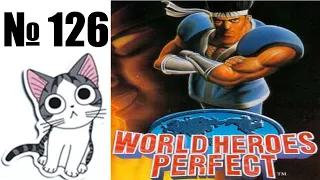 Альманах жанра файтинг - Выпуск 126 - World Heroes Perfect (NEO GEO  Saturn)