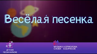 Весёлая песенка. Песня караоке 2 класс