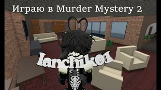 Просто играю в Murder Mystery 2