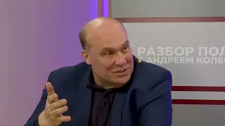 Разбор полётов с Андреем Колесником, 10 апреля 2024