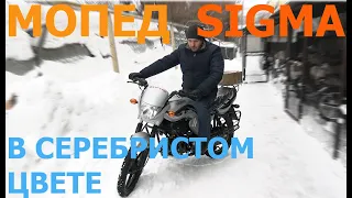 Мопед SIGMA в серебристом цвете. Обзор.