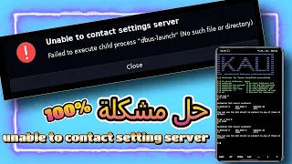 حل مشكلة Failed To Execute Child process "dbus launch" no such file or Directory | VNC | Fix 100%