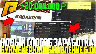 СТАВКИ НА СПОРТ! БУКМЕКЕРКА! НОВЫЙ СПОСОБ ЗАРАБОТКА! ПОДНЯЛ 20КК ЗА ДЕНЬ! ПОЛНЫЙ ГАЙД! - RADMIR CRMP