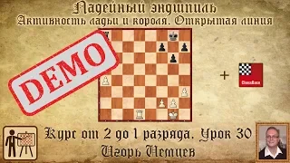 Ладейный эндшпиль. Активность ладьи и короля. Демо. Курс «От 2 до 1 разряда» урок 30. Шахматы