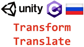 Unity C#. Transform Translate. Справочник. Мусин Михаил.