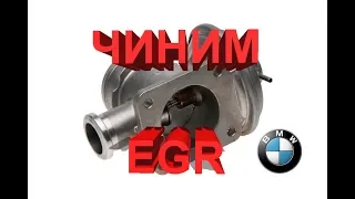 Чиним систему EGR на BMW