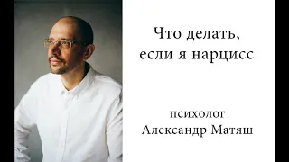 Если я нарцисс