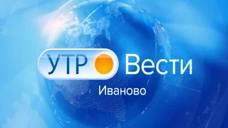 ВЕСТИ-ИВАНОВО. УТРО от 12.01.17