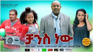 ቻንስ ነው - Ethiopian Movie Chance New 2020 Full Length Ethiopian Film 2020