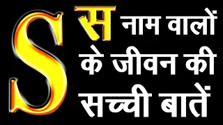 S नाम वालों के जीवन की सच्ची बातें,आदतें,स्वभाव,गुण,अवगुण,सफलता,प्रेम,व्यापार,नोकरी और सफलता का उपाय