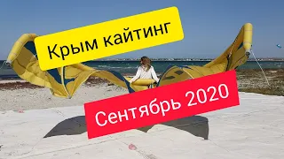 Крым сентябрь 2020. Кайт. Межводное