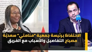 الاحتفاظ برئيسة جمعية "منامتي" سعديّة مصباح التفاصيل والأسباب مع الفريق