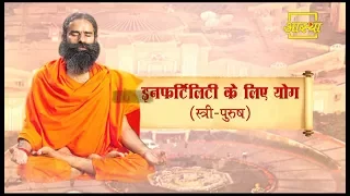 Infertility Ke Liye Yog (Male & Female): Swami Ramdev