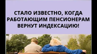 Стало известно, когда работающим пенсионерам вернут индексацию!