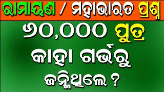 Ramayana Question Answer | Mahabharata | Bhagawat Greta | Odia Gk | Ramayana Gk |