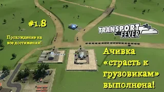 Transport Fever 8 Ачивка "страсть к грузовикам" выполнена!