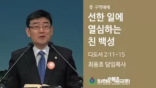 선한 일에 열심하는 친 백성 (딛 2:11-15) - 최용호 목사