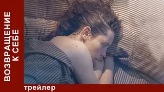 Возвращение к себе. Трейлер. Мелодрама. StarMedia