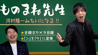 【たむたむ】たむたむ先生に河村隆一さんになれる歌まねを教えてもらいました！【ものまね先生】（後半には今後のラインナップを紹介！）（LUNA SEA・GACKT）