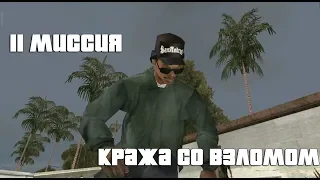 GTA San Andreas 11 миссия. Кража со взломом. Русский перевод