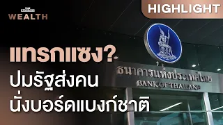 จับตาศึกชิงเก้าอี้ผู้ว่าฯ แบงก์ชาติ จุดเปลี่ยนดอกเบี้ยไทย? | THE STANDARD WEALTH