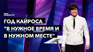 Год Кайроса "В нужное время и в нужном месте" | Joseph Prince | New Creation TV русский