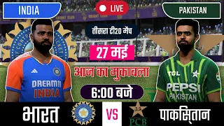 IND VS PAK 3RD T20 MATCH TODAY | INDIA VS PAKISTAN |🔴Hindi | Cricket live today|#cricket #indvspak