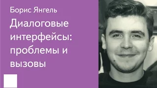 016. Диалоговые интерфейсы: проблемы и вызовы – Борис Янгель