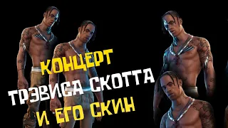 САМЫЙ ЭПИЧНЫЙ ИВЕНТ TRAVIS SCOTT. ТРЭВИС СКОТ И ЕГО СКИН! Полный обзор.