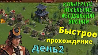 День 2. Прохождение. Культурное поселение Феодальной Японии FOE.