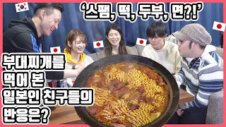 스팸에 떡에 두부에...면?! 이게 무슨 요리야?! ㅋㅋ 한국요리 '부대찌개'를 먹어 본 일본인 친구들의 반응은? #한일커플 #한국요리 #부대찌개