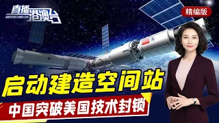 直播港澳臺【精編版】中國啟動在軌建造空間站 | 布林肯稱必制裁中國新疆和香港 | 美國尋求與朝鮮展開外交 | 印度要求豁免疫苗專利