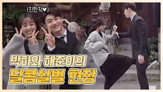 [#두번은없다] 달콤살벌한 박세완(Park Se Wan)과 곽동연(Kwak Dong Yeon)의 다툼 현장! (feat.친한척) #TVPP메이킹 #두번은없다_메이킹