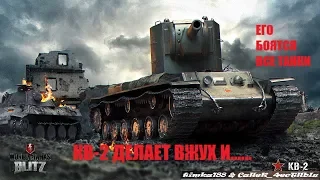 WOT Blitz-Его боятся все .КВ-2. World of Tanks Blitz