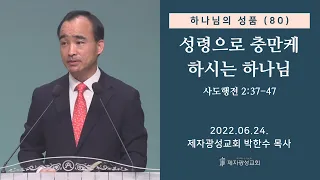 하나님의 성품 (80) - 성령으로 충만케 하시는 하나님 (2022-06-24 금요성령집회) - 박한수 목사