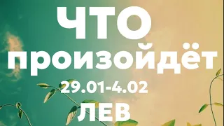 ЛЕВ 🍀Таро прогноз на неделю (29.01-4 февраля 2024). Расклад от ТАТЬЯНЫ КЛЕВЕР.