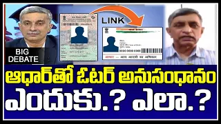 ఆధార్ తో ఓటర్ అనుసంధానం తప్పనిసరా.?| Big Debate On Aadhaar-Voter Card Link New Electoral Law | hmtv