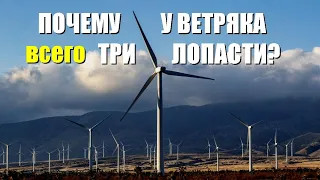 Почему у ветряка всего три лопасти?